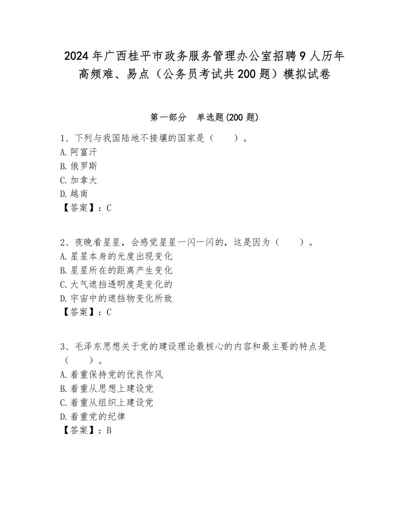 2024年广西桂平市政务服务管理办公室招聘9人历年高频难、易点（公务员考试共200题）模拟试卷完美版