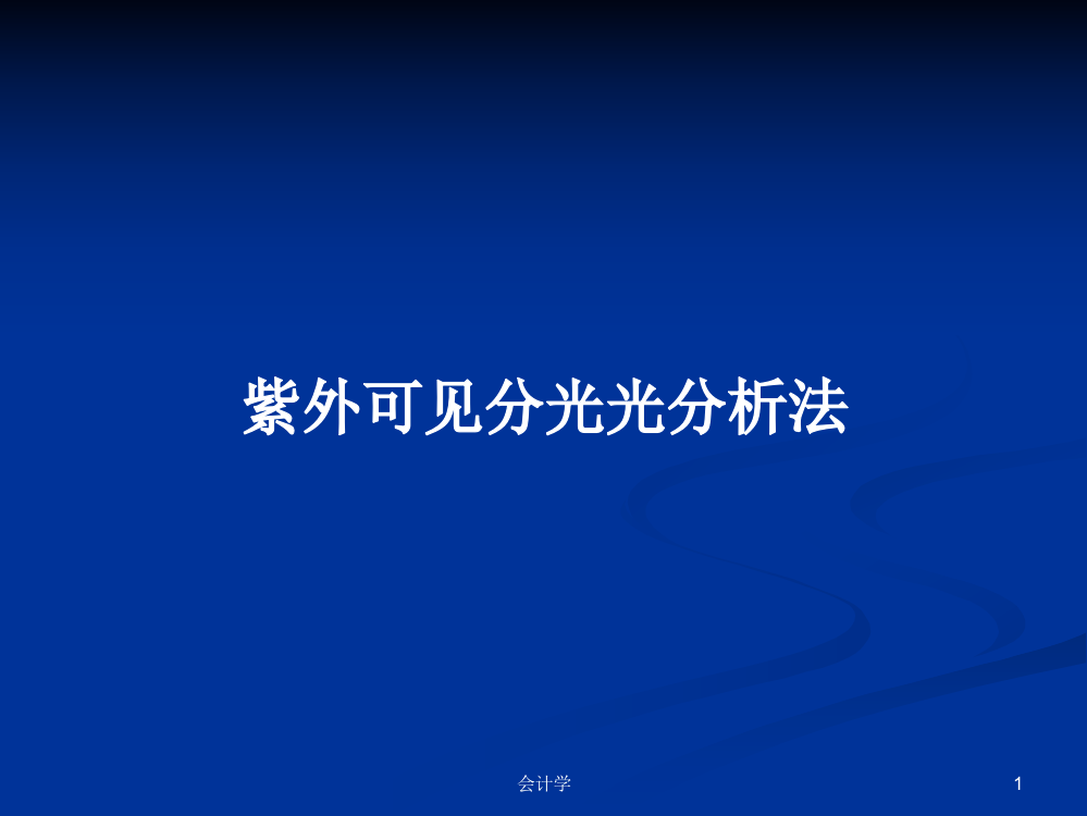 紫外可见分光光分析法学习资料