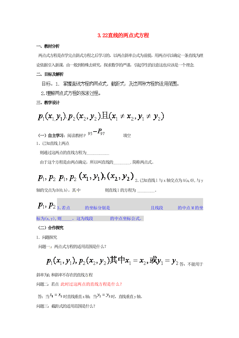 新人民教育出版版数学必修二直线的两点式方程教案