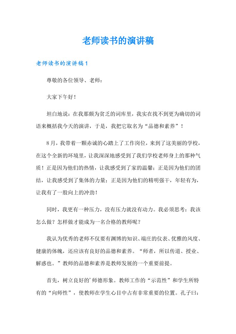 老师读书的演讲稿