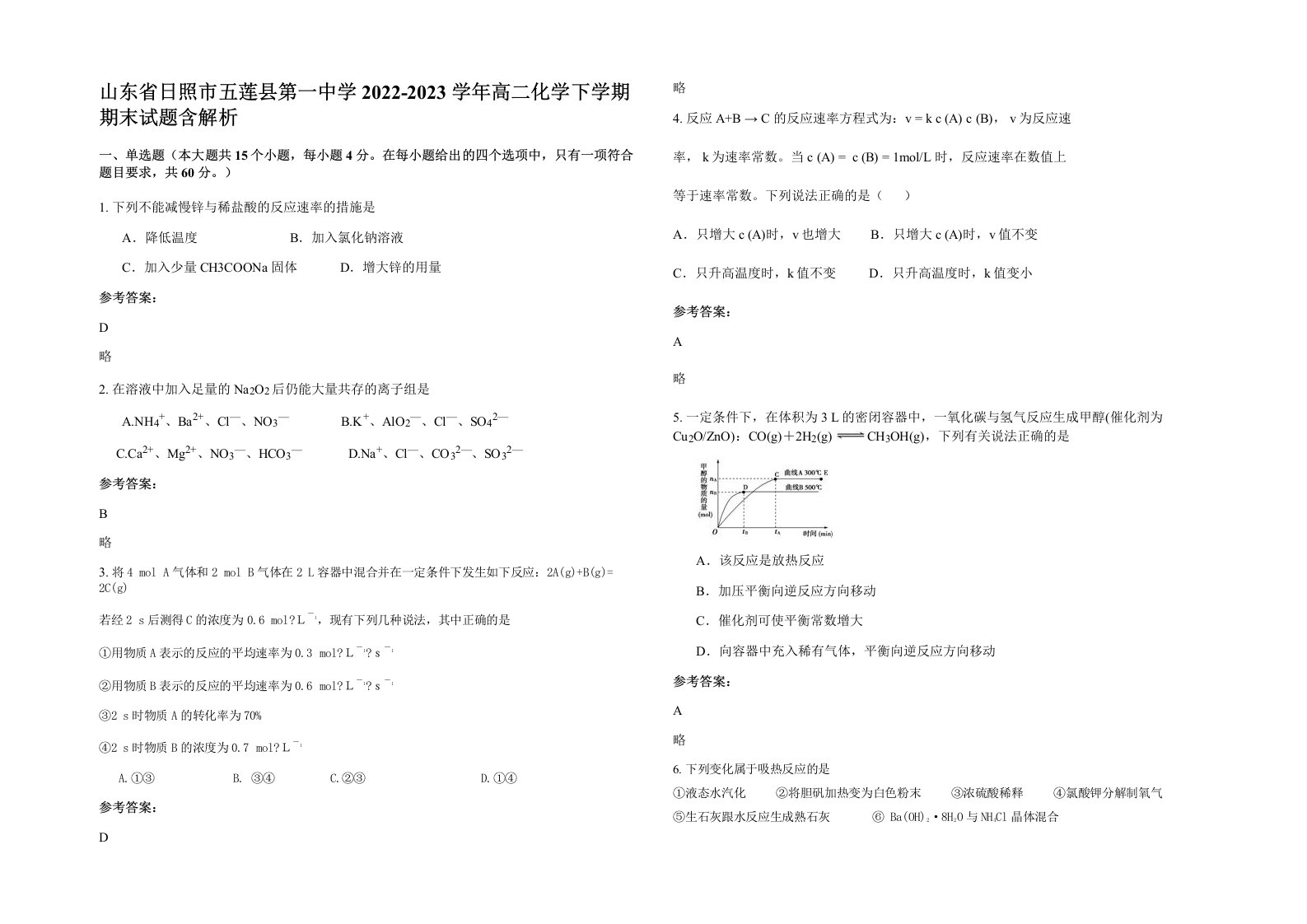 山东省日照市五莲县第一中学2022-2023学年高二化学下学期期末试题含解析