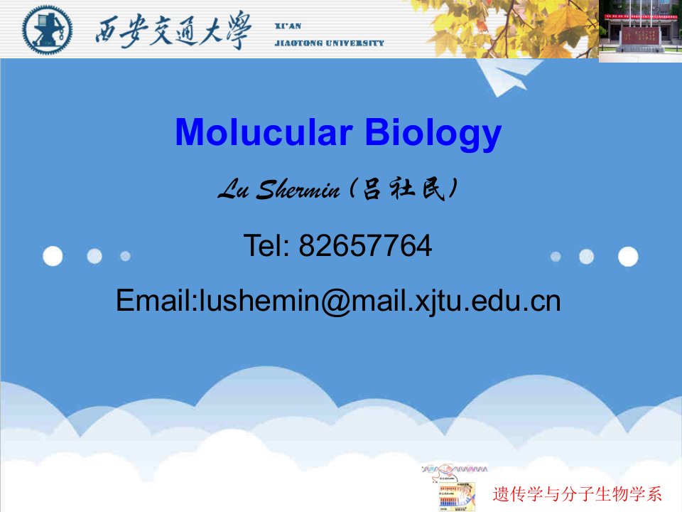 生物科技-遗传学与分子生物学系