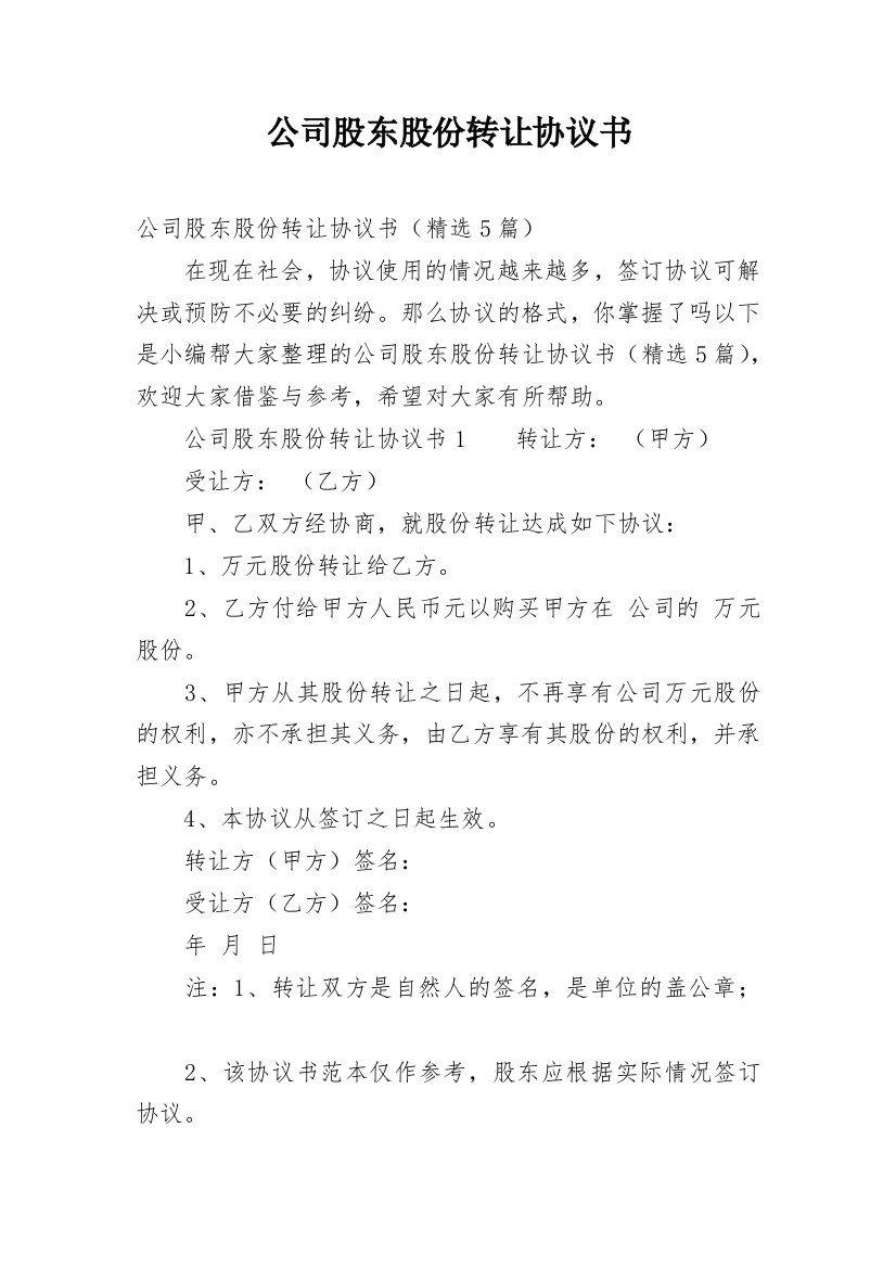 公司股东股份转让协议书