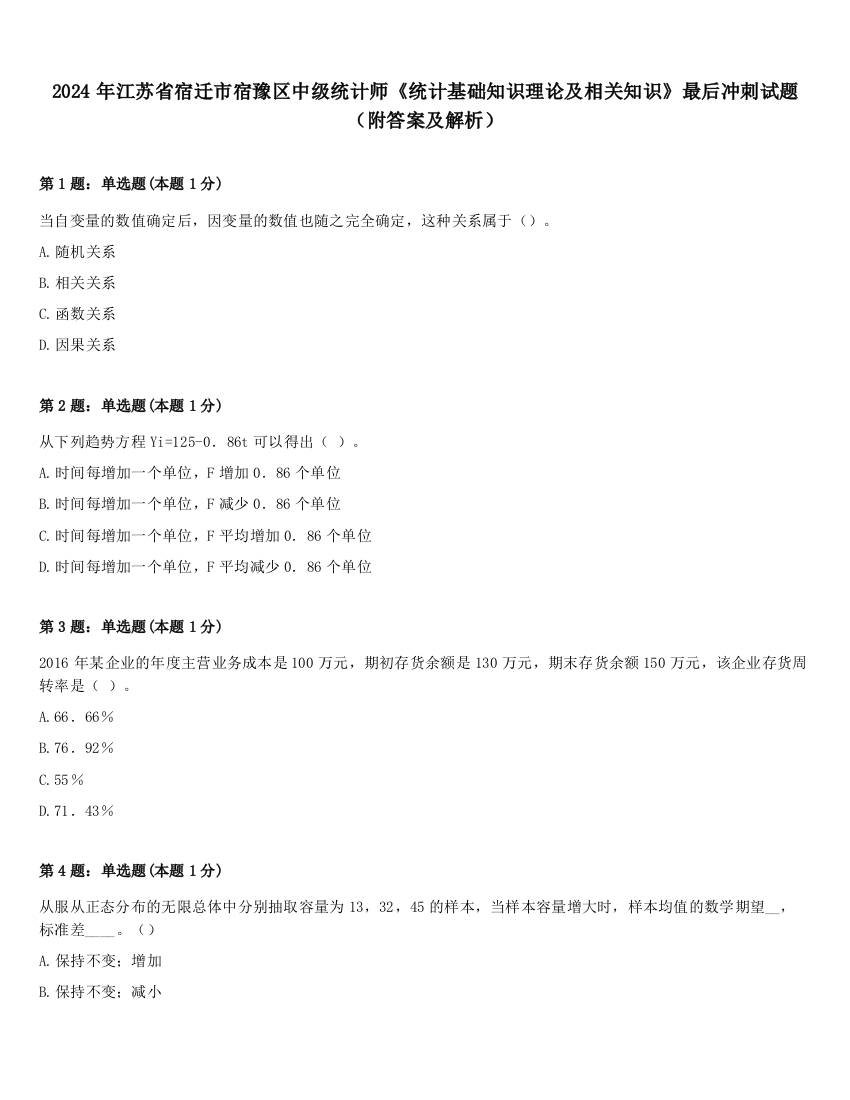 2024年江苏省宿迁市宿豫区中级统计师《统计基础知识理论及相关知识》最后冲刺试题（附答案及解析）