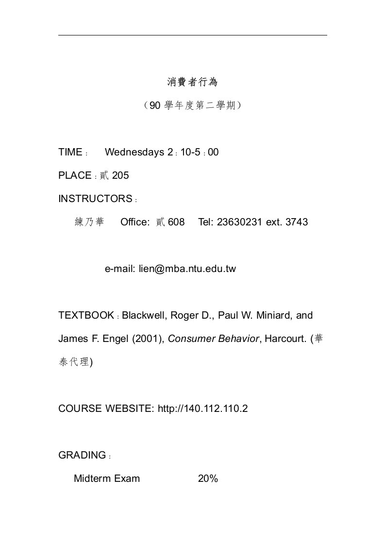 台大消费者行为诳程大纲（英文DOC