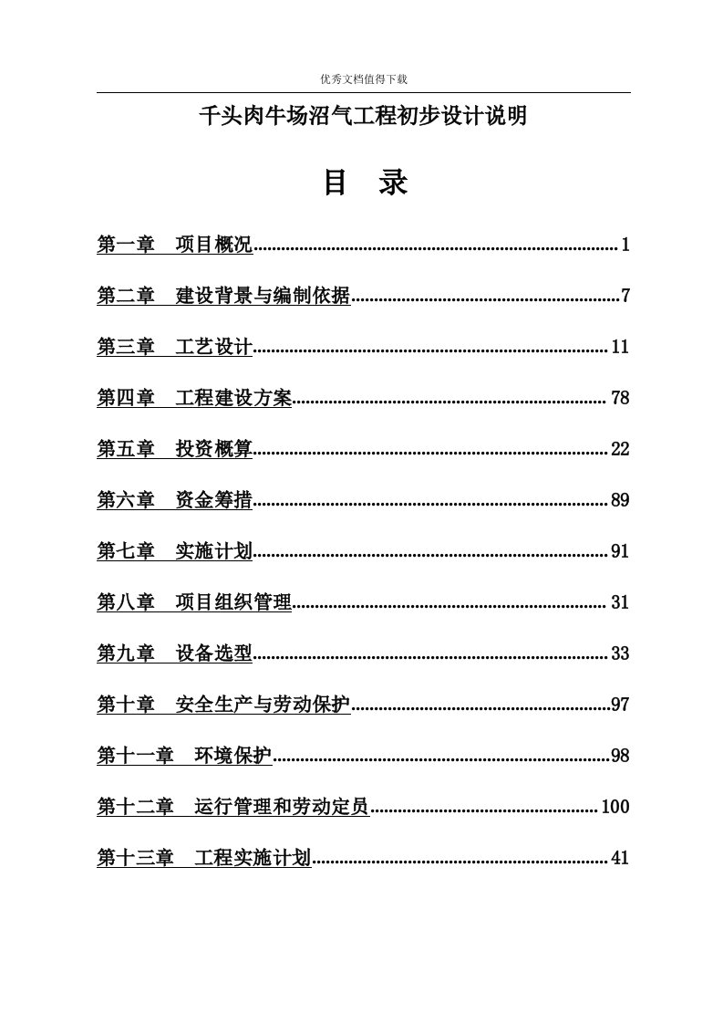 千头肉牛场沼气工程初步设计说明