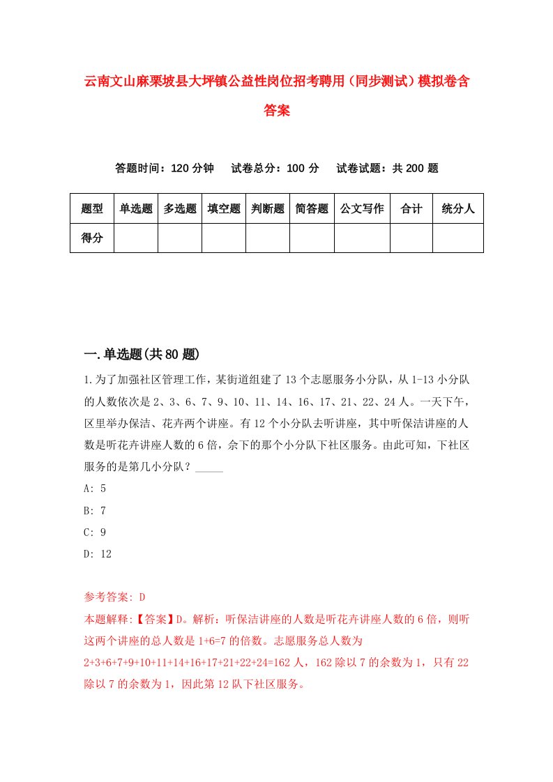 云南文山麻栗坡县大坪镇公益性岗位招考聘用同步测试模拟卷含答案6