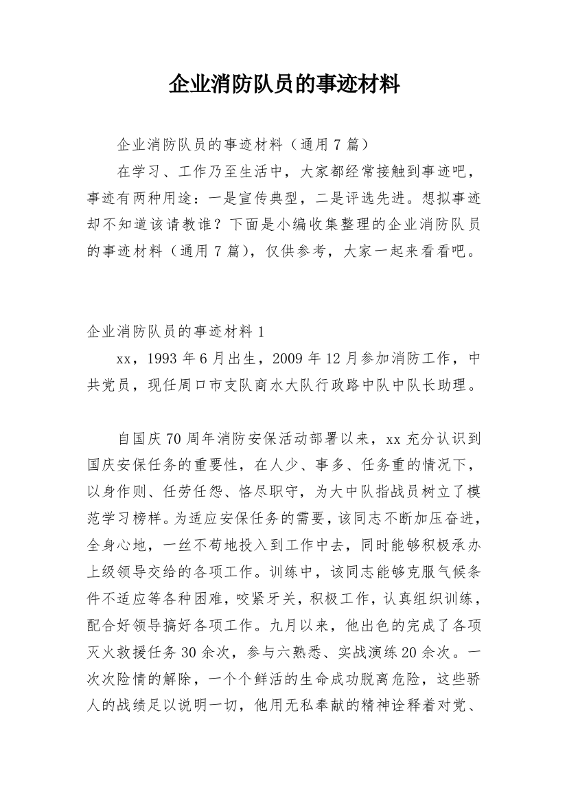 企业消防队员的事迹材料