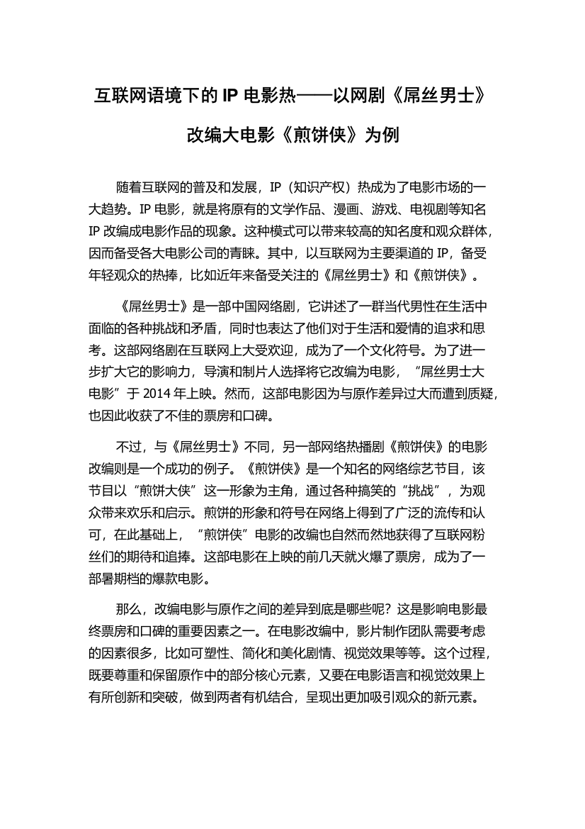 互联网语境下的IP电影热——以网剧《屌丝男士》改编大电影《煎饼侠》为例