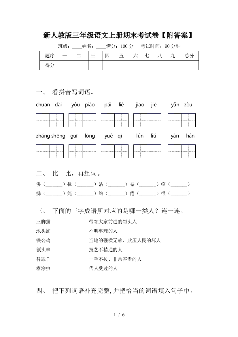 新人教版三年级语文上册期末考试卷【附答案】