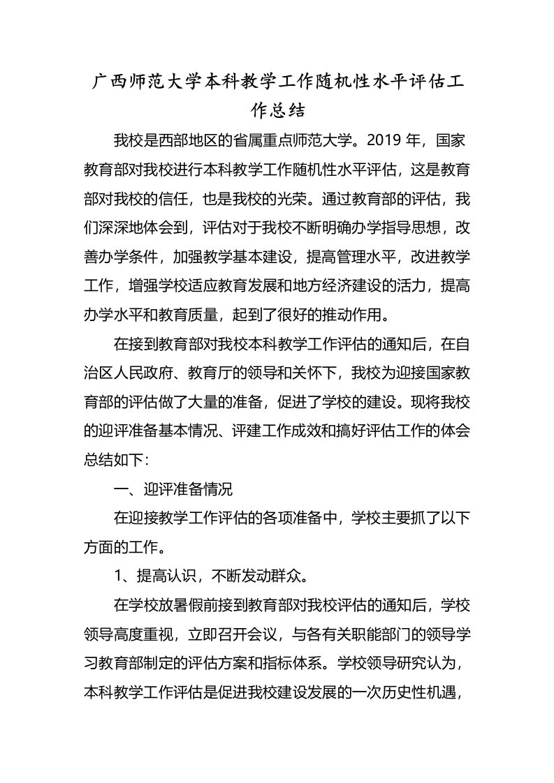 广西师范大学本科教学工作随机性水平评估工作总结