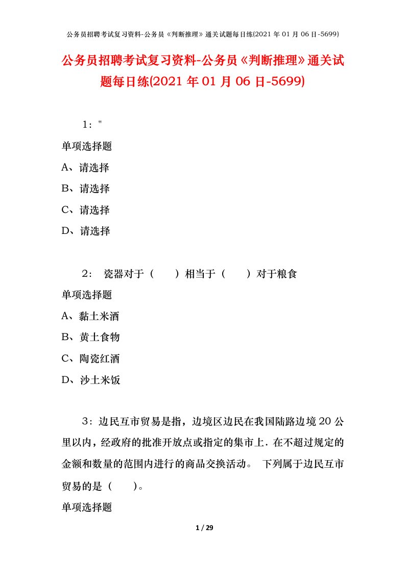 公务员招聘考试复习资料-公务员判断推理通关试题每日练2021年01月06日-5699