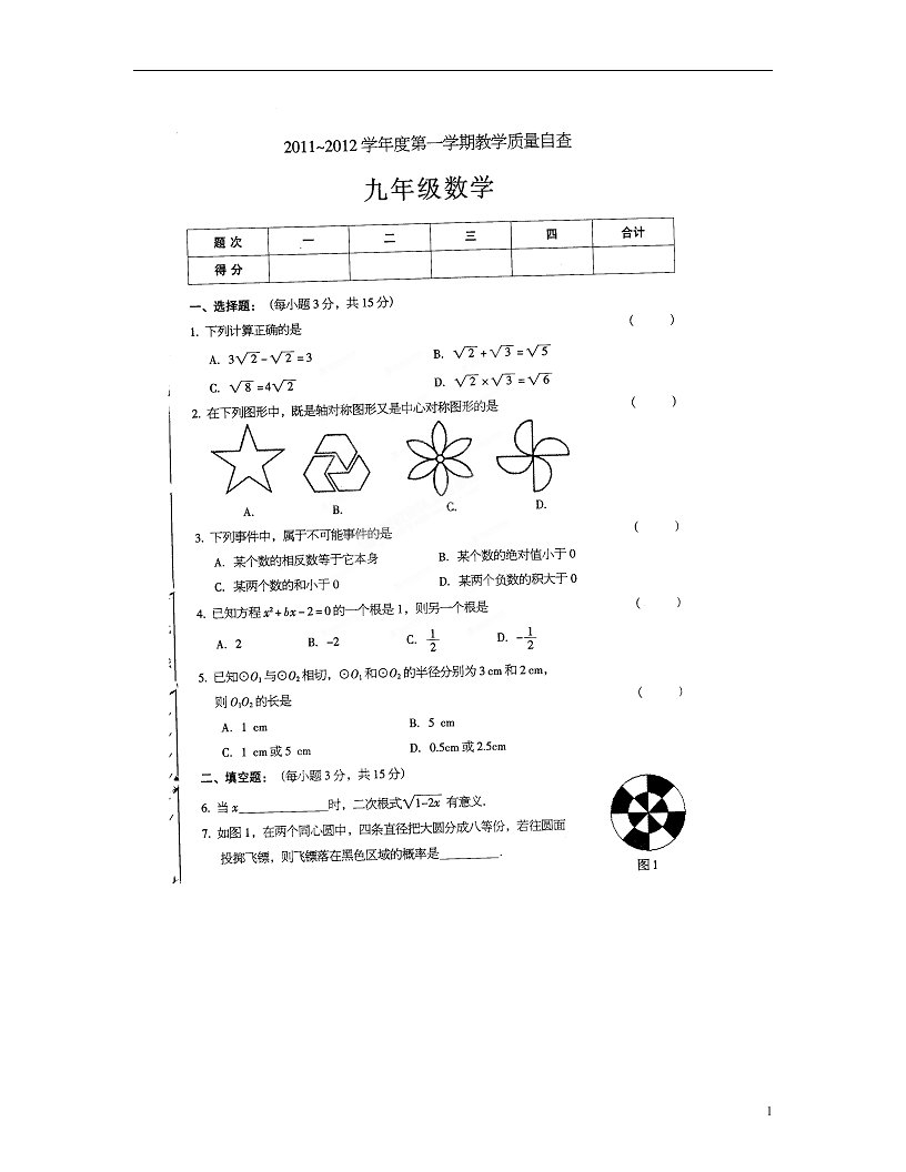 广东省东莞市九级数学上学期教学质量自查试题（扫描版）