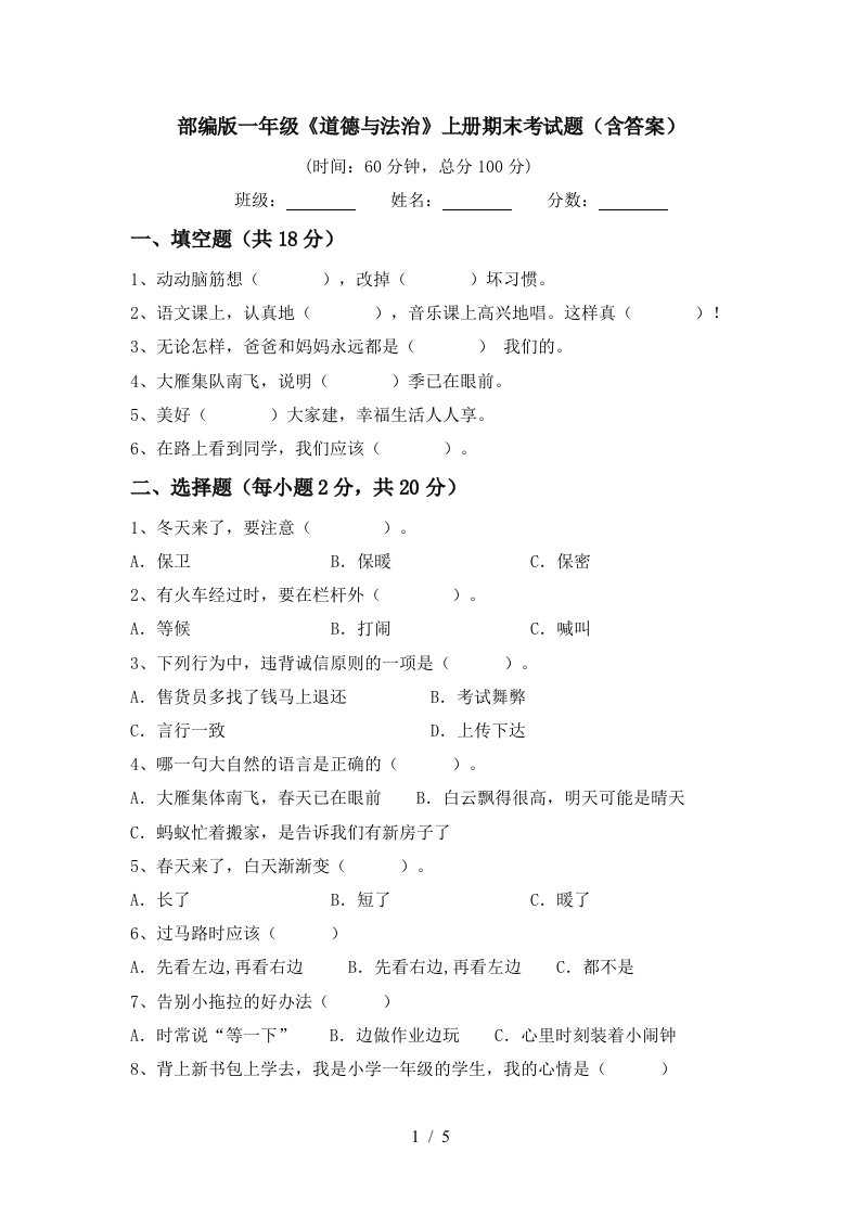 部编版一年级道德与法治上册期末考试题含答案