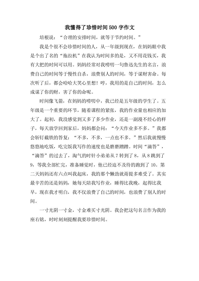 我懂得了珍惜时间500字作文