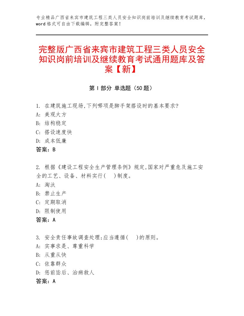 完整版广西省来宾市建筑工程三类人员安全知识岗前培训及继续教育考试通用题库及答案【新】