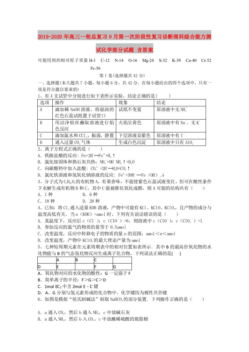 2019-2020年高三一轮总复习9月第一次阶段性复习诊断理科综合能力测试化学部分试题