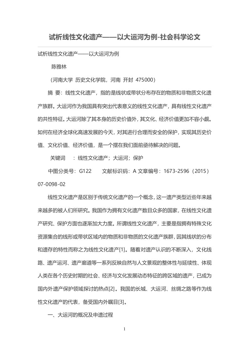 试析线性文化遗产——以大运河为例