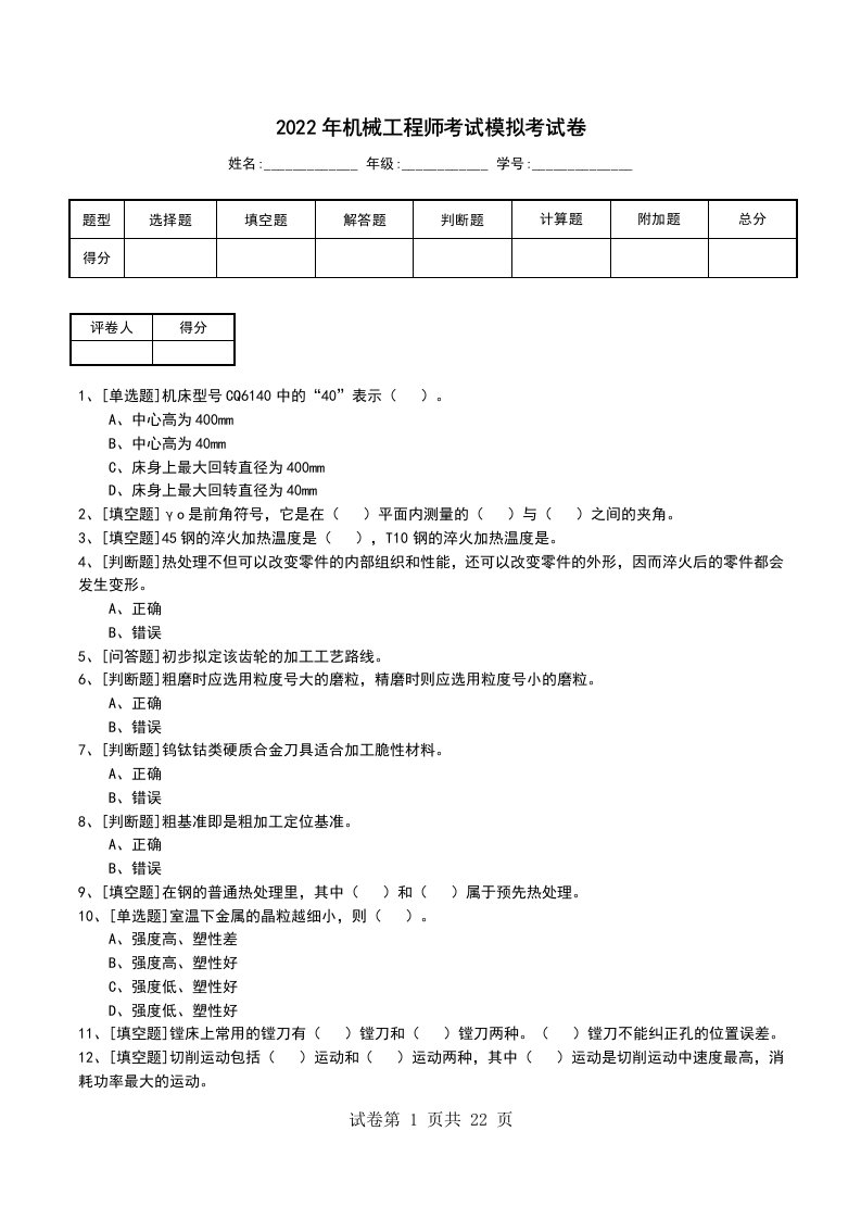 2022年机械工程师考试模拟考试卷