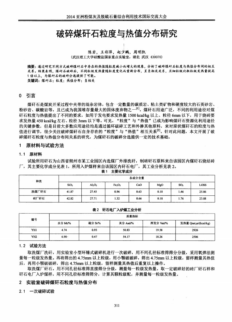 破碎煤矸石粒度与热值分布研究