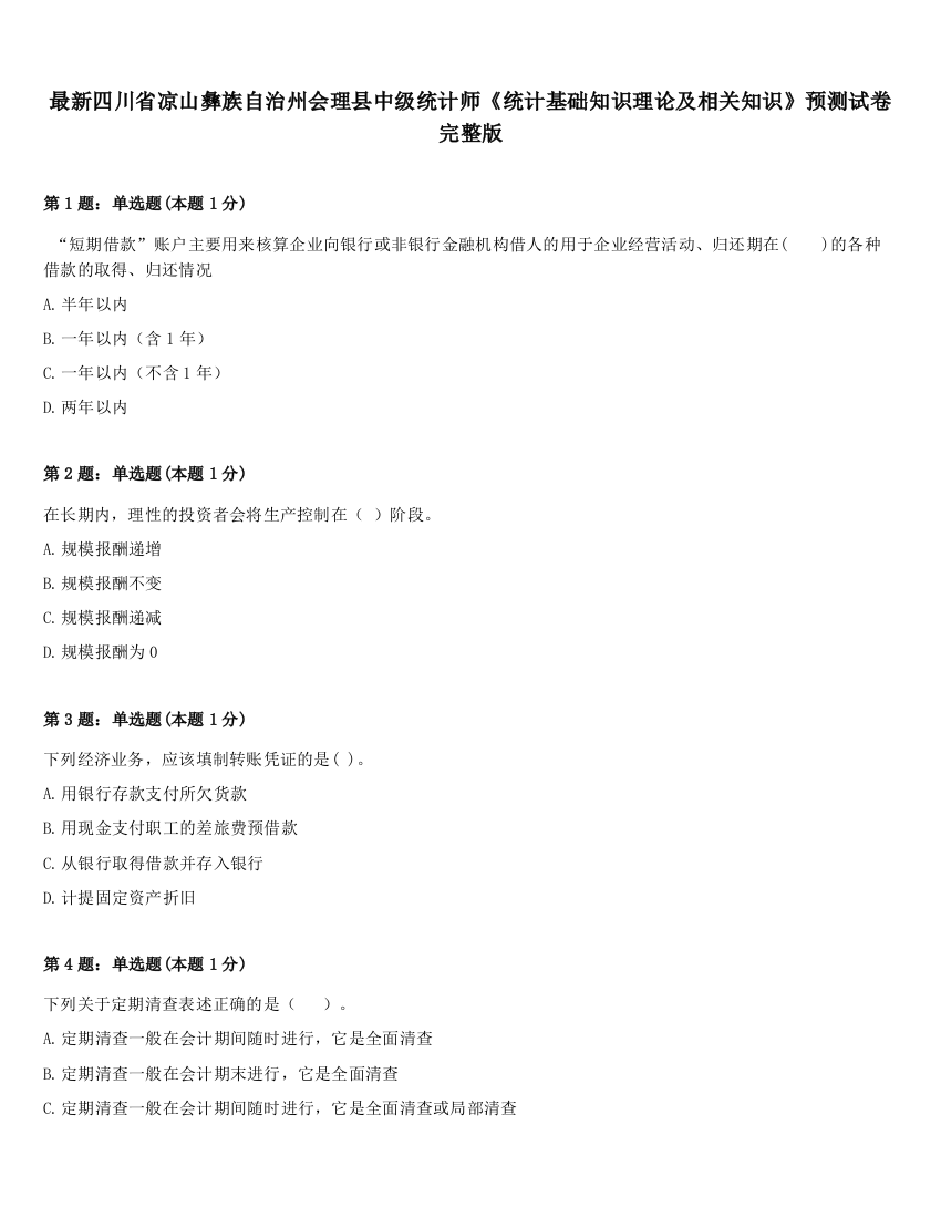 最新四川省凉山彝族自治州会理县中级统计师《统计基础知识理论及相关知识》预测试卷完整版