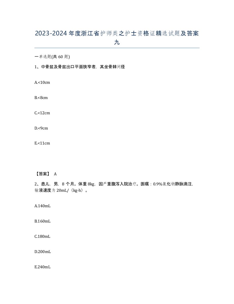 2023-2024年度浙江省护师类之护士资格证试题及答案九