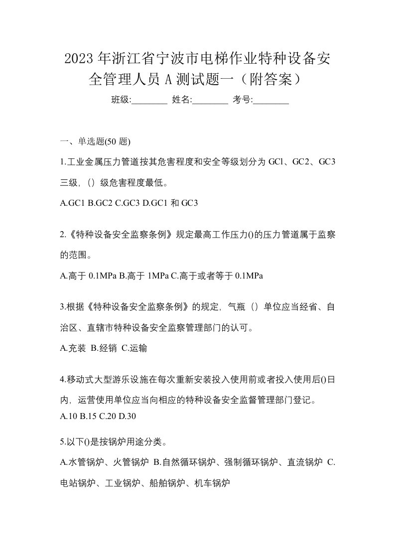 2023年浙江省宁波市电梯作业特种设备安全管理人员A测试题一附答案