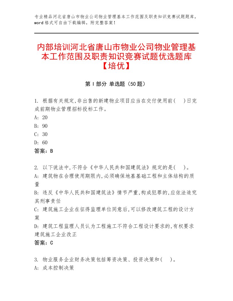 内部培训河北省唐山市物业公司物业管理基本工作范围及职责知识竞赛试题优选题库【培优】