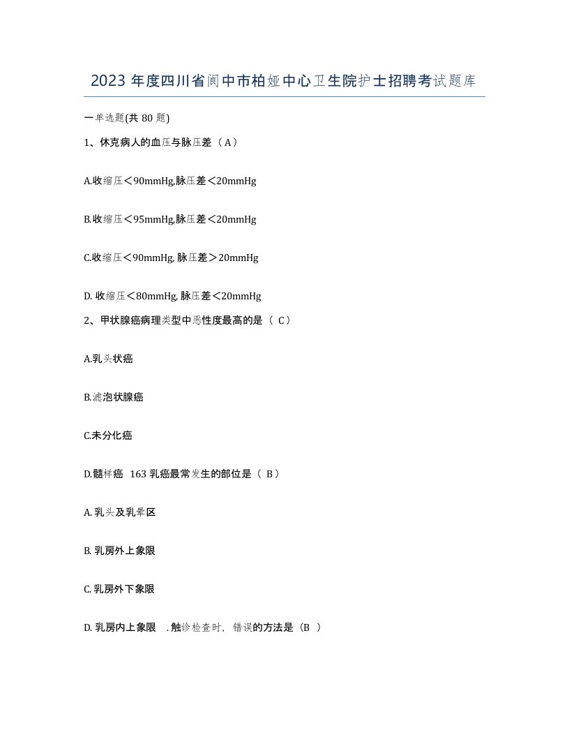 2023年度四川省阆中市柏娅中心卫生院护士招聘考试题库