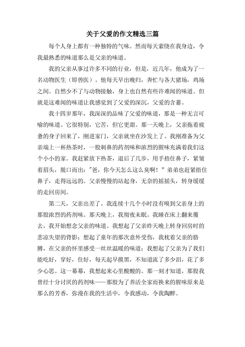 关于父爱的作文三篇