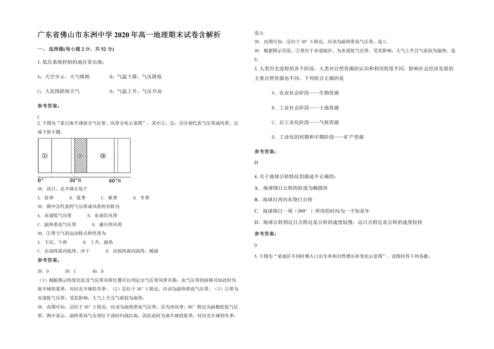 广东省佛山市东洲中学2020年高一地理期末试卷含解析