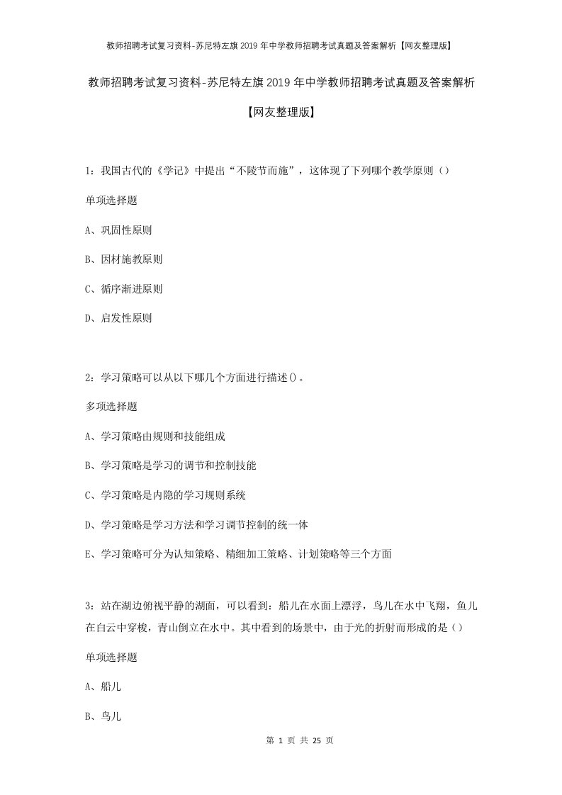 教师招聘考试复习资料-苏尼特左旗2019年中学教师招聘考试真题及答案解析网友整理版