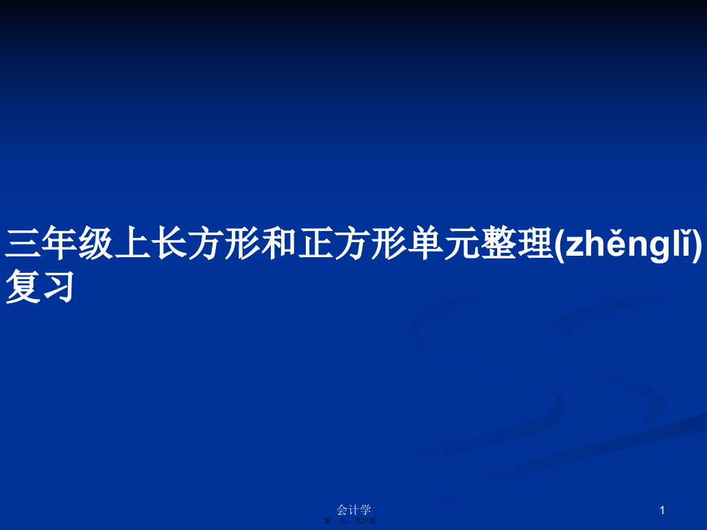 三年级上长方形和正方形单元整理复习