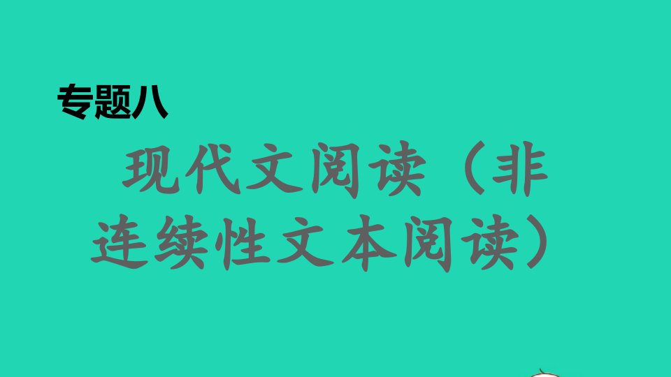 福建专版2022春八年级语文下册期末专题训练八现代文阅读非连续性文本阅读课件新人教版