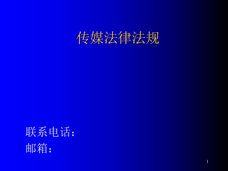 传媒法律法规