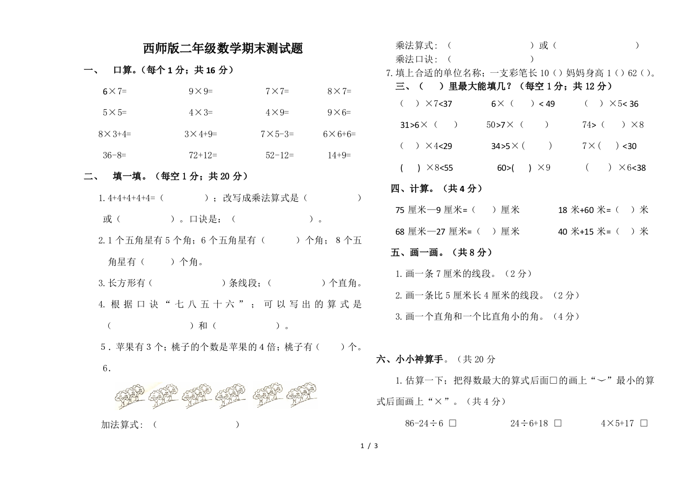 西师版二年级数学期末测试题