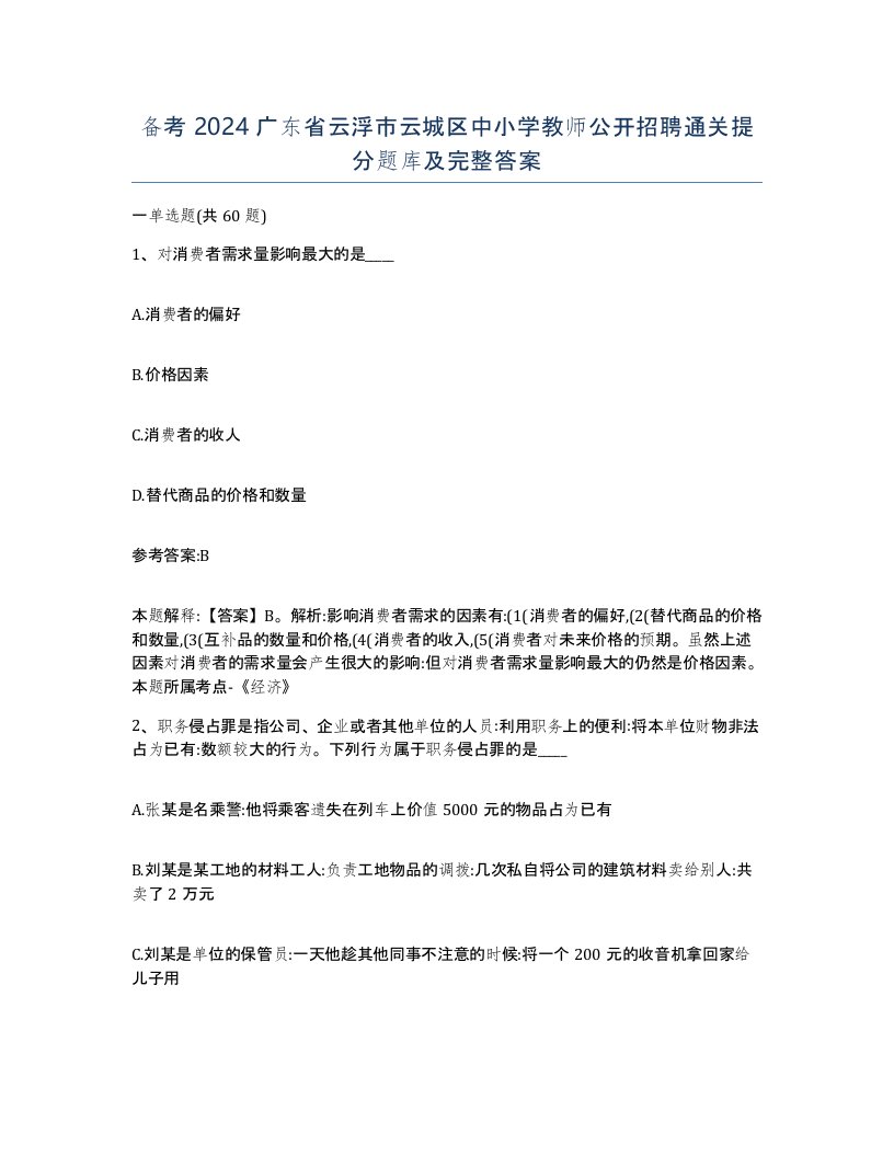 备考2024广东省云浮市云城区中小学教师公开招聘通关提分题库及完整答案