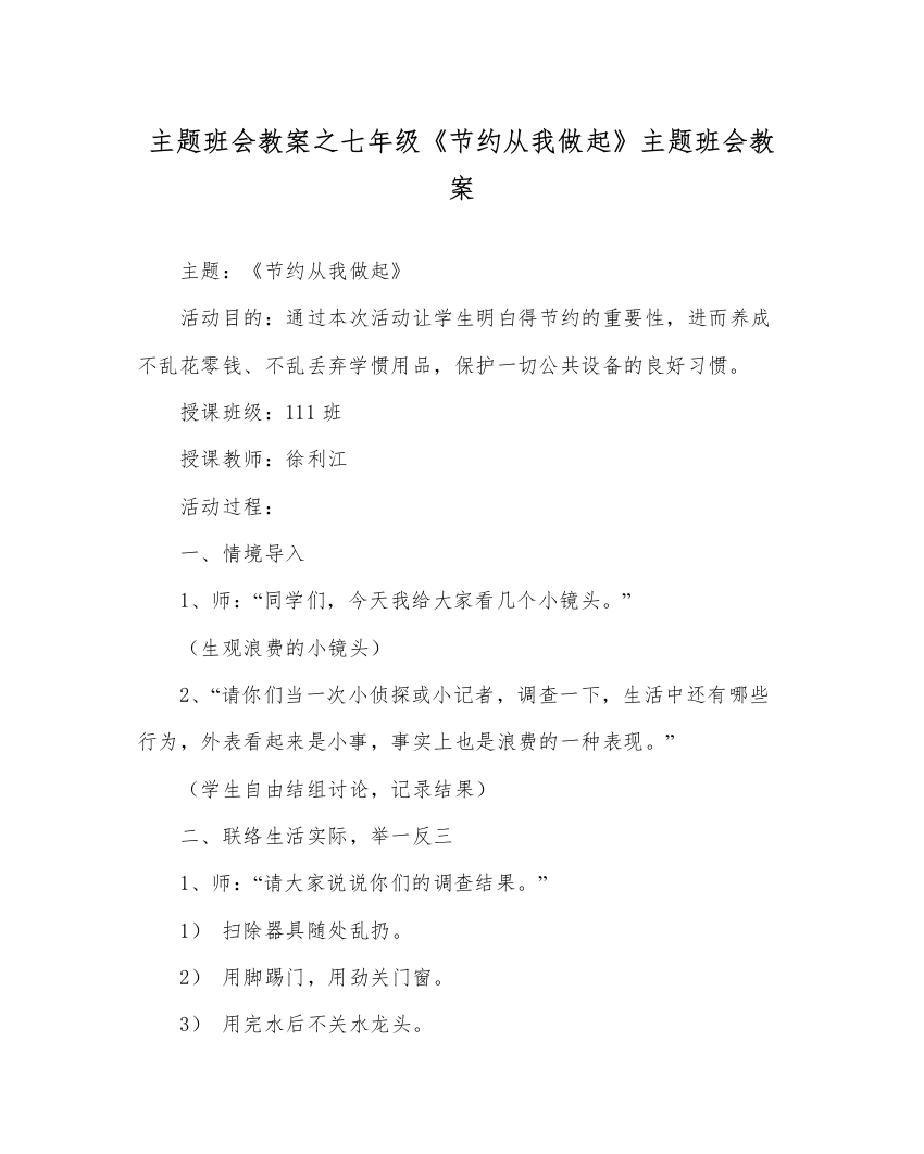 精编主题班会教案七年级《节约从我做起》主题班会教案