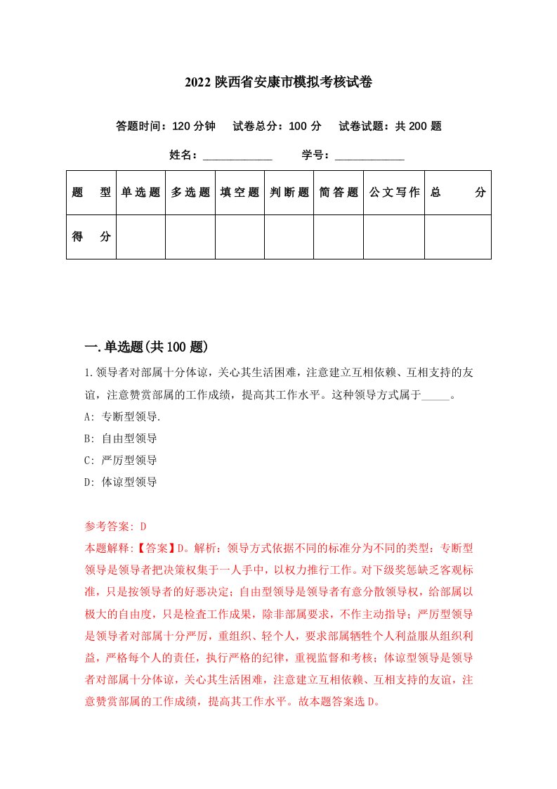 2022陕西省安康市模拟考核试卷1