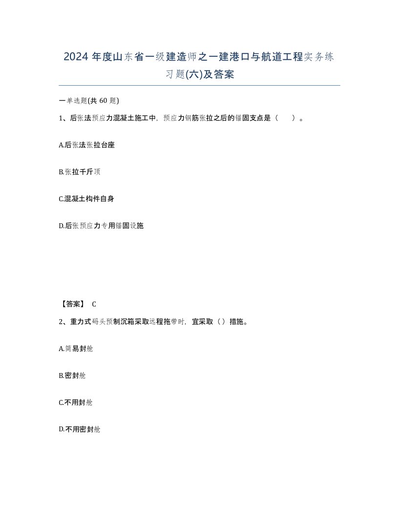 2024年度山东省一级建造师之一建港口与航道工程实务练习题六及答案