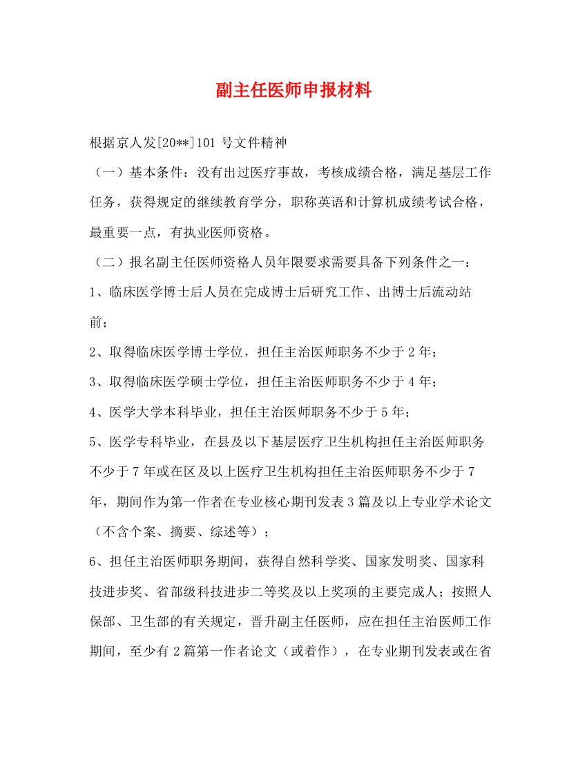 精编之副主任医师申报材料