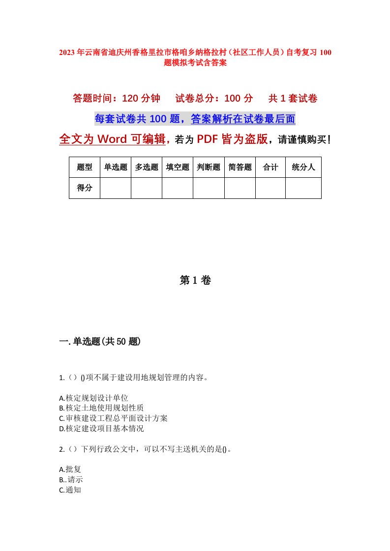 2023年云南省迪庆州香格里拉市格咱乡纳格拉村社区工作人员自考复习100题模拟考试含答案