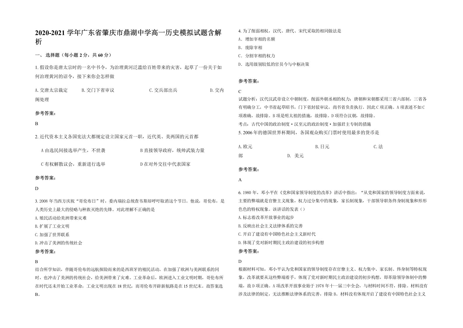 2020-2021学年广东省肇庆市鼎湖中学高一历史模拟试题含解析