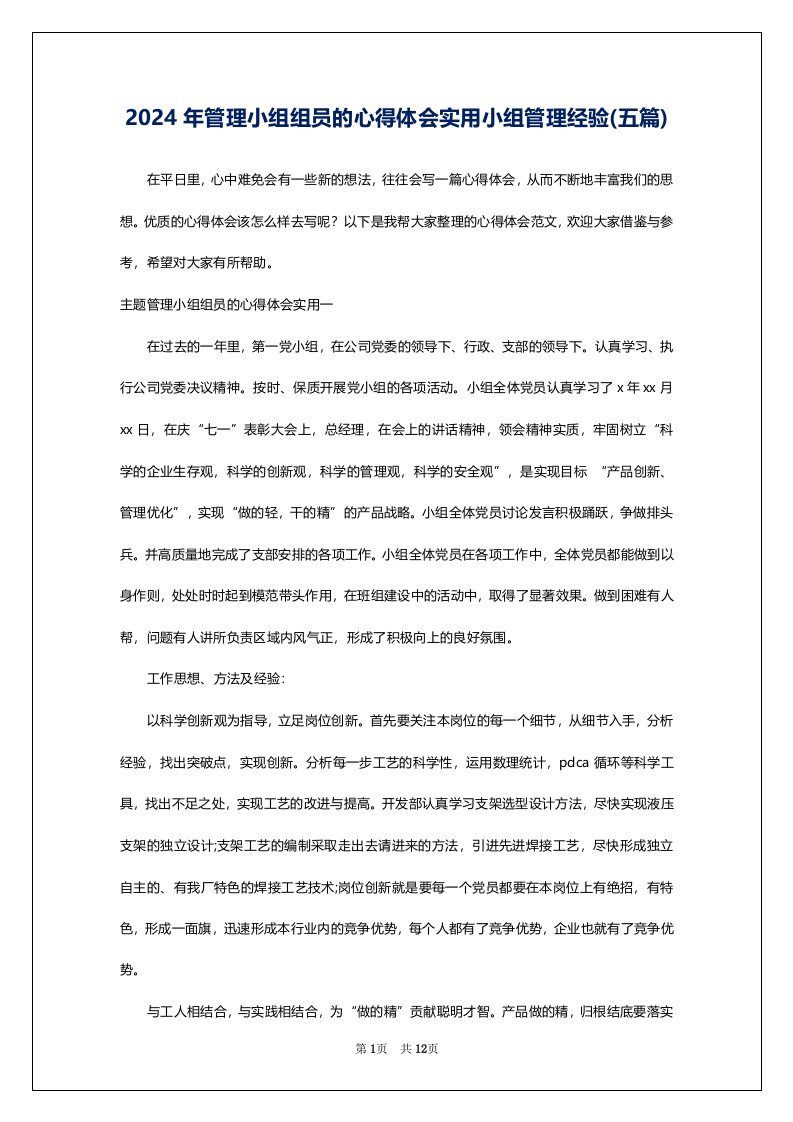 2024年管理小组组员的心得体会实用小组管理经验(五篇)