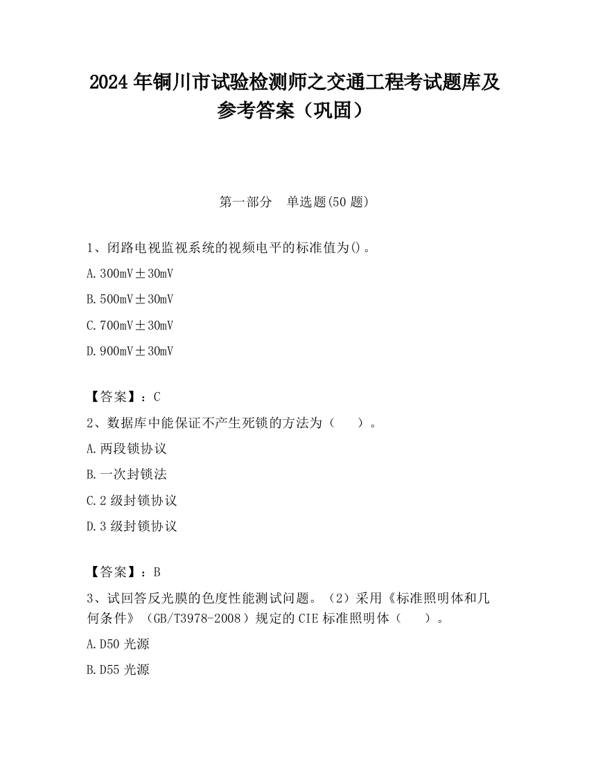 2024年铜川市试验检测师之交通工程考试题库及参考答案（巩固）