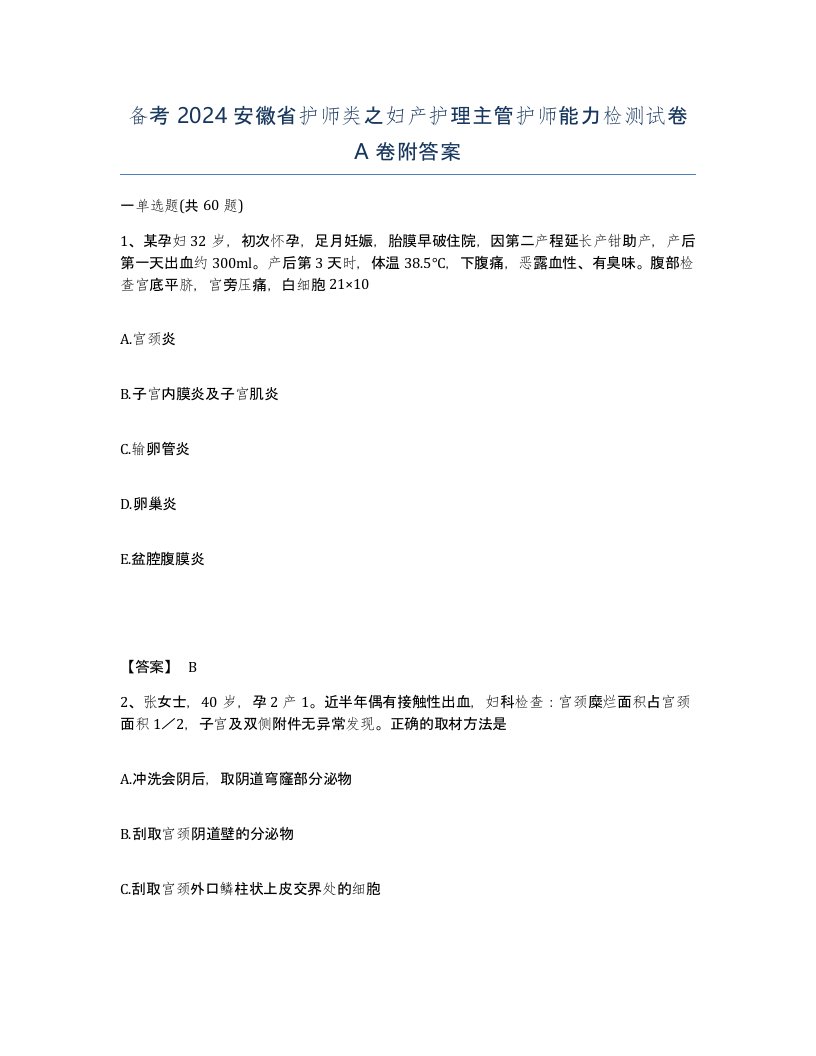 备考2024安徽省护师类之妇产护理主管护师能力检测试卷A卷附答案