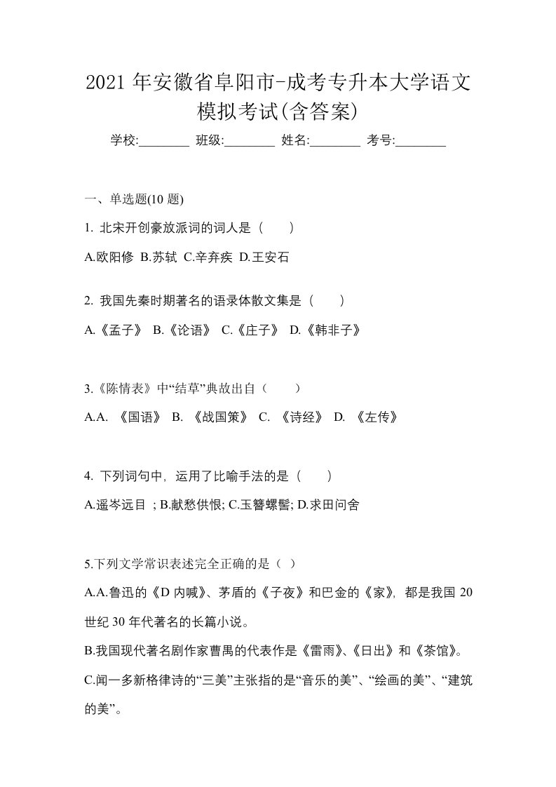 2021年安徽省阜阳市-成考专升本大学语文模拟考试含答案