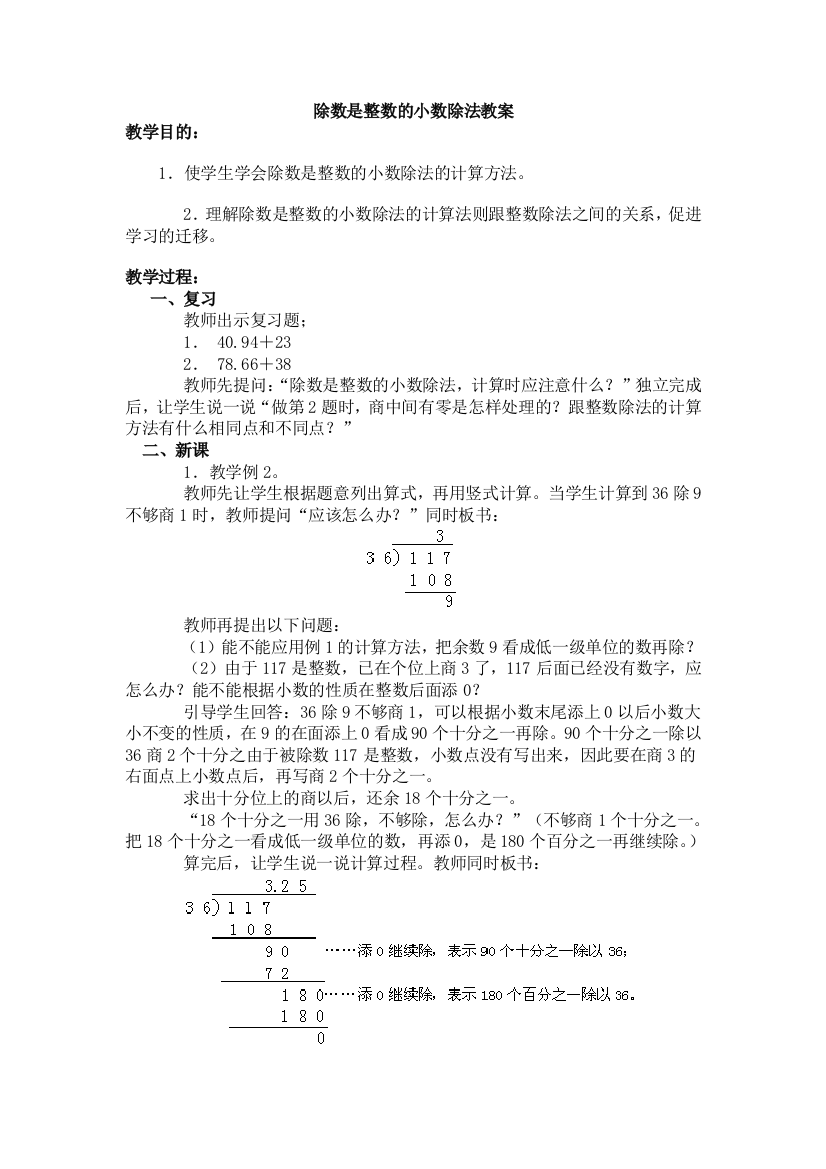 除数是整数的小数除法教案[1]