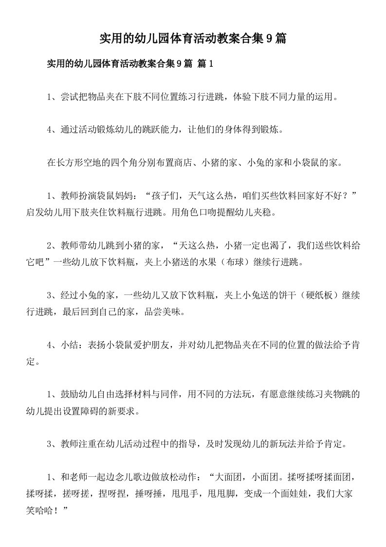 实用的幼儿园体育活动教案合集9篇