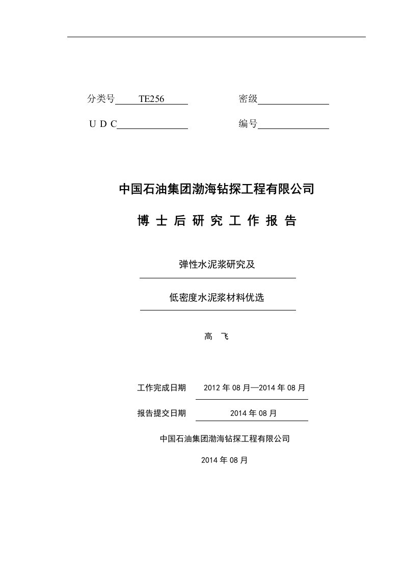 题目：固井弹性水泥增韧机理与方法及弹性水泥浆体系应用